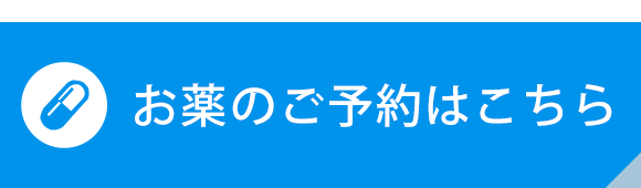 お薬のご予約はこちら