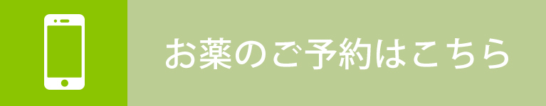 お薬のご予約はこちら