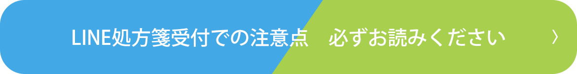 LINE処方箋受付での注意点　必ずお読みください